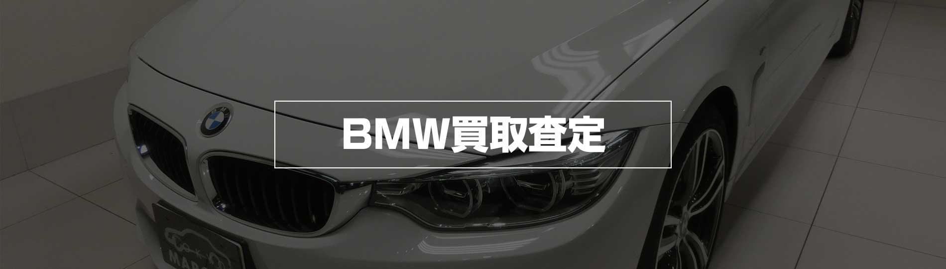 BMW買取